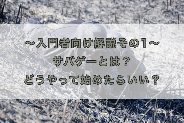 〜入門者向け解説その1〜 サバゲーのルールは?どうやって始めたらいい?