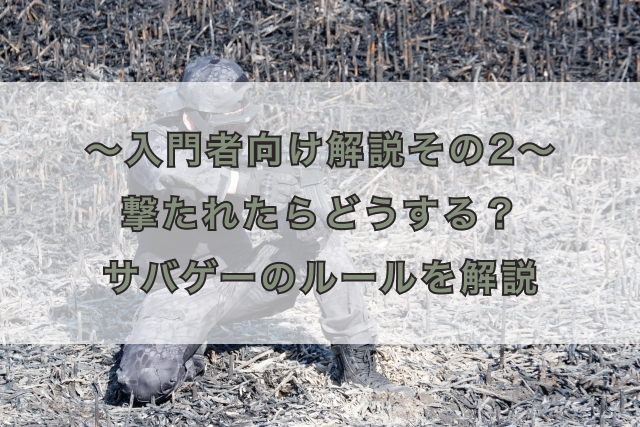 〜入門者向け解説その2〜 撃たれたらどうする?サバゲーのルールを解説