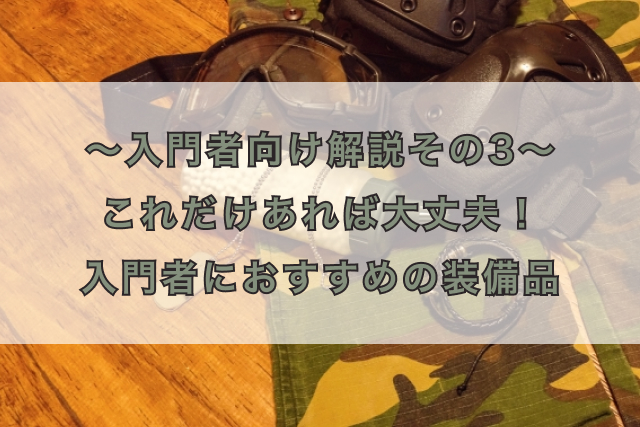 〜入門者向け解説その3〜 これだけあれば大丈夫!入門者におすすめの装備品