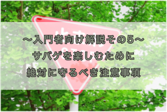 〜入門者向け解説その5〜 サバゲーを楽しむために絶対に守るべき禁止事項