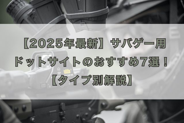 【2025年最新】サバゲー用ドットサイトのおすすめ7選!【タイプ別解説】